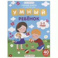 Заболотная Э. "Умный ребенок. 1-2 года: книжка с наклейками"