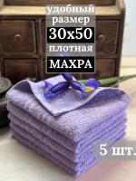 Полотенца махровые кухонные 30х50 см, 5 штук, салфетки махровые для рук, 100% хлопок, сиреневый