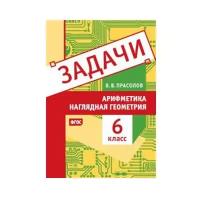 Задачи по арифметике и наглядной геометрии. 6 класс