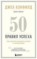 50 правил успеха, чтобы достичь желаемого в бизнесе и в личной жизни (13-издание). Кэнфилд Джек, Свитцер Джанет