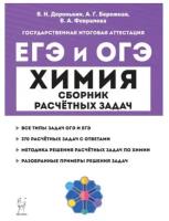 Химия. ЕГЭ и ОГЭ. 911-е классы. Сборник расчётных задач. Изд. 3-е, доп