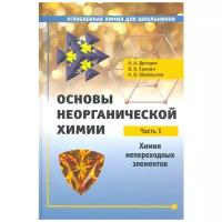 Дроздов А.А., Еремин В.В., Шевельков А.В. "Основы неорганической химии. Часть 1. Химия непереходных элементов"