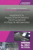 калитенков, солодов: надежность радиоэлектронного оборудования и средств автоматики. учебное пособие