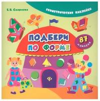 Наклейки Феникс "Геометрические наклейки. Подбери по форме" 3 изд 978-5-222-29623-3