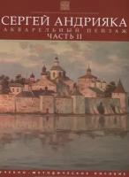 Акварельный пейзаж. Часть II. Учебно-методическое пособие