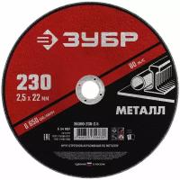 Круг отрезной абразивный по металлу, для УШМ, 230 x 2,5 мм, Мастер ЗУБР 36300-230-2.5