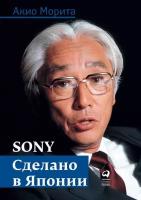 Акио Морита "Sony: Сделано в Японии (электронная книга)"