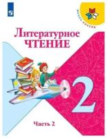 Учебник Просвещение 2 класс, ФГОС, Школа России, Климанова Л. Ф, Горецкий В. Г, Голованова М. В. Литературное чтение, часть 2, 14-е издание, стр. 160