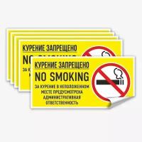 Наклейка "Курение запрещено, no smoking. За курение в неположенном месте предусмотрена административная ответственность", 5 шт, 20х10 см