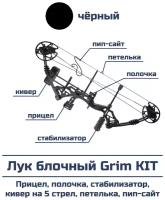 Лук блочный Grim черный в полной комплектации