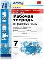 Русский язык. 7 класс. Рабочая тетрадь к учебнику М. Т. Баранова. ФГОС | Вовк Светлана Михайловна