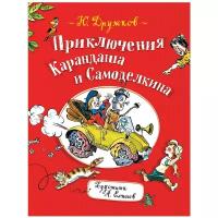 Дружков Ю. Приключения Карандаша и Самоделкина