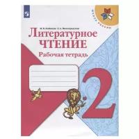 Виноградская Л. А. "Школа России. Литературное чтение. Рабочая тетрадь. 2 класс"