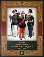 Владимир глазков: военный мундир эпохи александра ii. 1855-1861. в 2-х томах. том 2