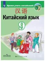 Китайский язык. Второй иностранный язык. 9 класс, 2 023