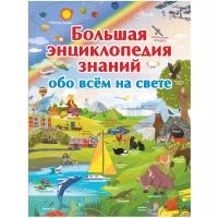 БольшаяЭнцЗнаний Обо всем на свете (Кошевар Д.В.,Тараканова М.В.)