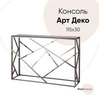 Консоль АРТ деко 115*30, стекло smoke, сталь тёмный хром