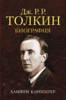 Хамфри карпентер: джон р. р. толкин. биография