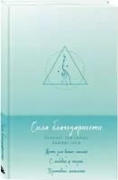 Сила благодарности. Блокнот для самых важных слов