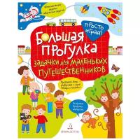 ПростоИграй Большая прогулка Задачки д/маленьких путешественников (Беляева Т.)