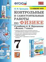 Физика 7 класс. Контрольные и самостоятельные работы к учебнику А. В. Перышкина. УМК Перышкина (к новому ФПУ). ФГОС