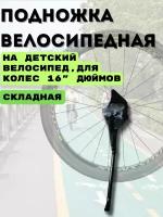 Подножка велосипедная для колес 16" дюймов