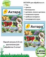 Средство защиты растений актара 2шт. по 1,2гр, для растений, от тли, белокрылки, колорадского жука