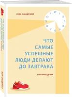 Вандеркам Л. "Что самые успешные люди делают до завтрака. И на выходных"