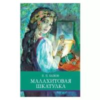 Малахитовая шкатулка. Внеклассное чтение. Школьная программа. Бажов Павел Петрович