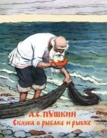 Александр пушкин: сказка о рыбаке и рыбке