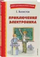 Велтистов Е. С. Приключения Электроника (ил. А. Крысова)