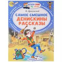 Драгунский В.Ю. "Читаем сами без мамы. Самое смешное. Денискины рассказы."