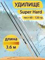 Фидерное удилище Super Hard 3,6 метра, тест 60-120 гр