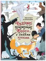 Лагерлеф С. Чудесное путешествие Нильса с дикими гусями. Главные книги для детей