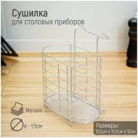 Сушилка для столовых приборов подвесная Доляна, d=1,5 см, 15×10,8×18 см, цвет хром