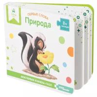 Step puzzle Книжка-игрушка Disney Первые слова. Природа