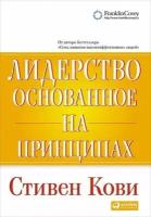 Лидерство, основанное на принципах