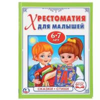 Козырь А. "Хрестоматия для малышей 6-7 лет"