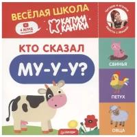 Кто сказал Му-у-у?