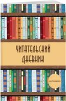 Читательский дневник со стикерами. Деревянный книжный шкаф (32 л, мягкая обложка)