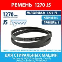 Ремень 1270 PJ (1270 J5) Hutchinson для стиральных машин Ariston, Indesit, Whirlpool, Samsung, AEG, Electrolux, Candy (C00027206, 027206, 1270J5)