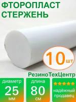 Фторопласт Ф-4 стержень d 25 для прокладок, шайб, фланцев, роликов, втулок, длина: 800 мм, в комплекте: 10 шт