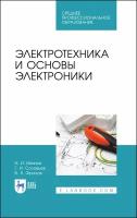 Иванов И. И, Соловьев Г. И, Фролов В. Я. "Электротехника и основы электроники"