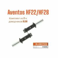 Сменный доводчик - амортизатор BLUM BLUMOTION для AVENTOS HF. Комплект из 2х штук