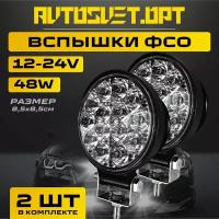 ФСО Вспышки 42W мини круглые / 2 шт / Фара автомобильная LED светодиодная