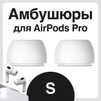 Амбушюры для наушников Apple Airpods Pro (Аирподс Про) - S