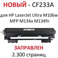 Картридж для HP LaserJet Ultra M106w MFP M134a M134fn CF233A 33A (2.300 страниц) - булат