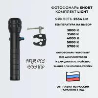 Фотофонарь укороченный AndyLight SHORT LIGHT v.1 2654ЛМ 3000К