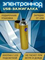 Электронная зажигалка с USB зарядкой