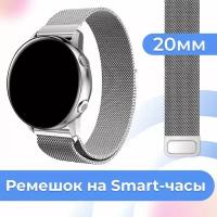 Металлический браслет для часов Samsung Galaxy Watch, Huawei, Honor, Amazfit, Xiaomi, Garmin, Fossil / 20 mm / Ремешок миланская петля / Серебро